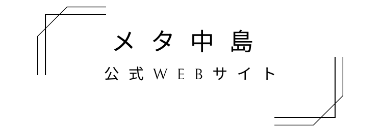 メタ中島コミュニティ